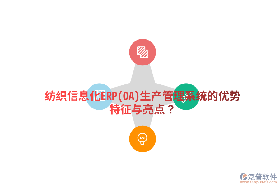 紡織信息化ERP(OA)生產(chǎn)管理系統(tǒng)的優(yōu)勢特征與亮點？