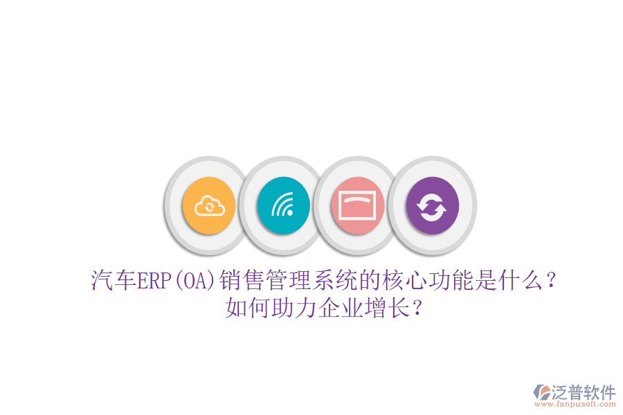 汽車(chē)ERP(OA)銷(xiāo)售管理系統(tǒng)的核心功能是什么？如何助力企業(yè)增長(zhǎng)？