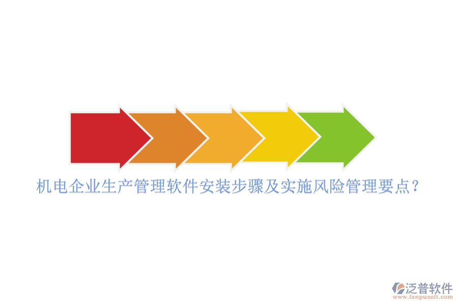 機(jī)電企業(yè)生產(chǎn)管理軟件安裝步驟及實(shí)施風(fēng)險(xiǎn)管理要點(diǎn)？