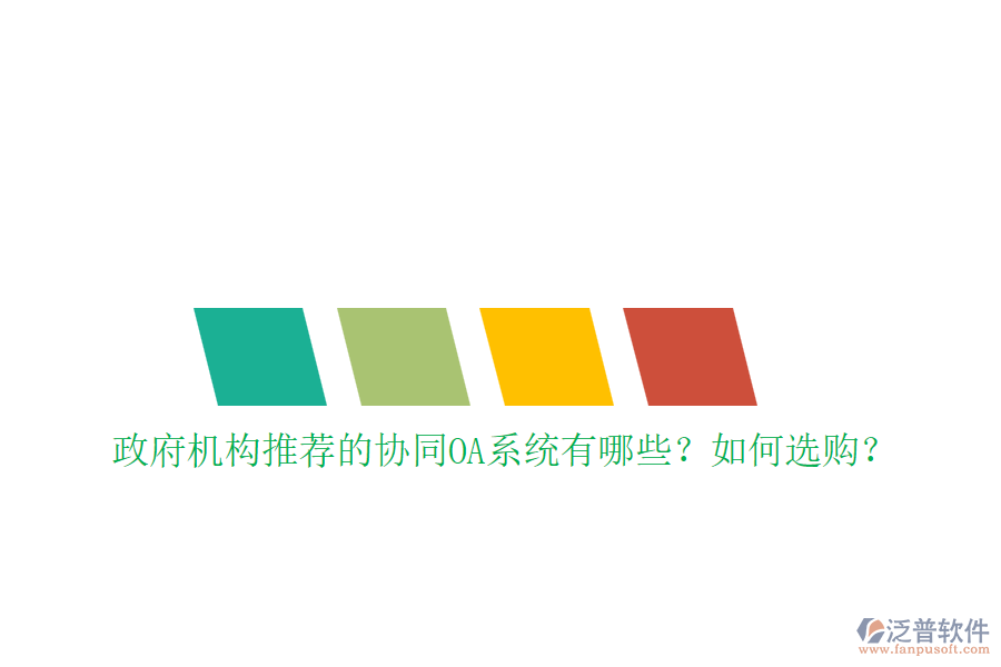 政府機構(gòu)推薦的協(xié)同OA系統(tǒng)有哪些？如何選購？