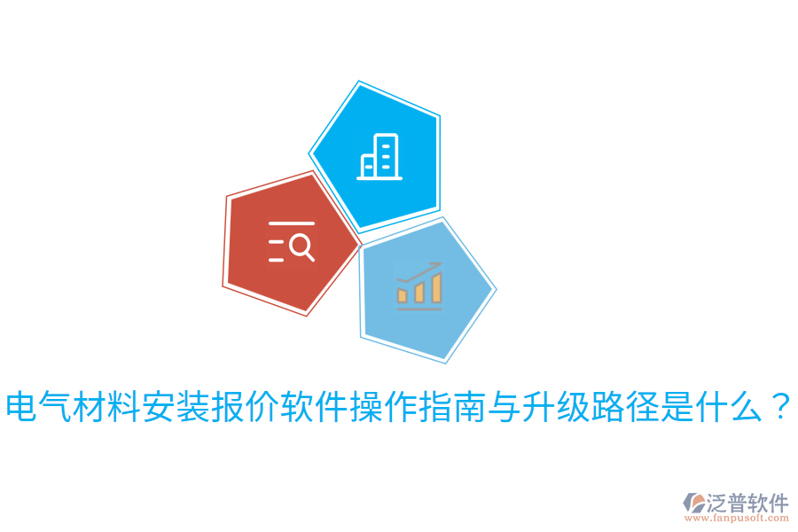  電氣材料安裝報價軟件操作指南與升級路徑是什么？