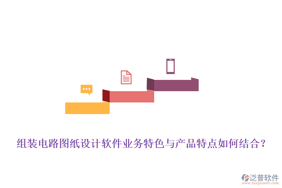 組裝電路圖紙設(shè)計軟件業(yè)務(wù)特色與產(chǎn)品特點(diǎn)如何結(jié)合？