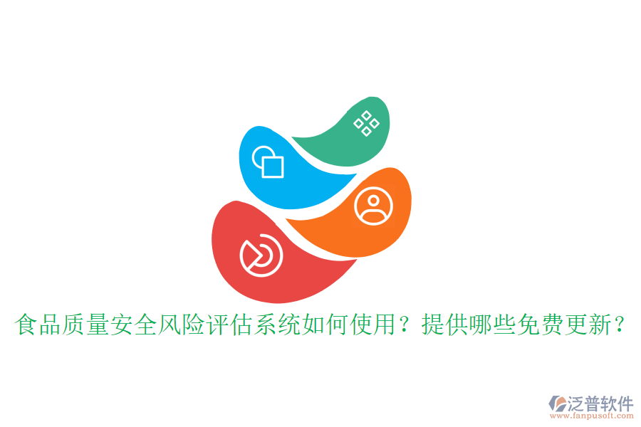 食品質(zhì)量安全風(fēng)險評估系統(tǒng)如何使用？提供哪些免費更新？