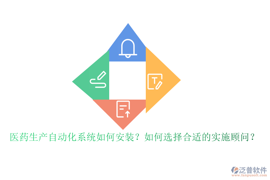 醫(yī)藥生產(chǎn)自動化系統(tǒng)如何安裝？如何選擇合適的實(shí)施顧問？