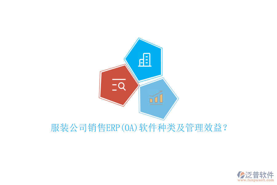 服裝公司銷售ERP(OA)軟件種類及管理效益？