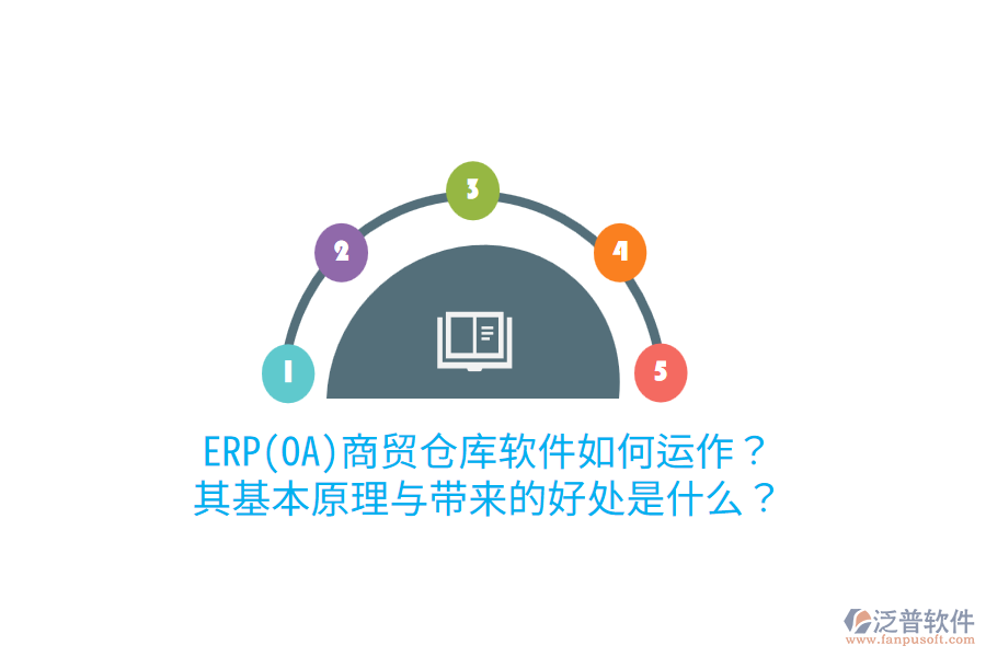 ERP(OA)商貿(mào)倉庫軟件如何運(yùn)作？其基本原理與帶來的好處是什么？
