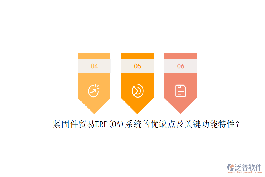 緊固件貿易ERP(OA)系統(tǒng)的優(yōu)缺點及關鍵功能特性？