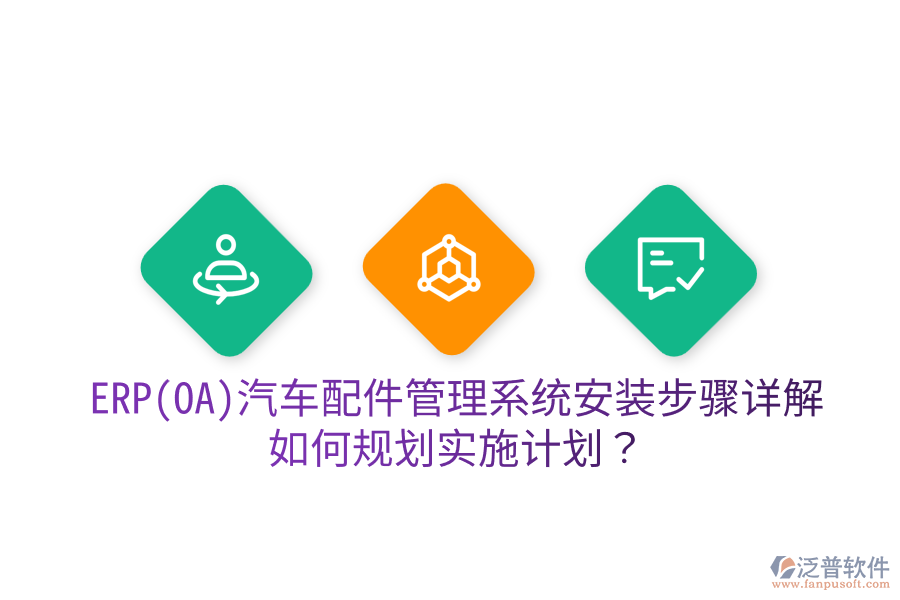  ERP(OA)汽車配件管理系統(tǒng)安裝步驟詳解，如何規(guī)劃實施計劃？