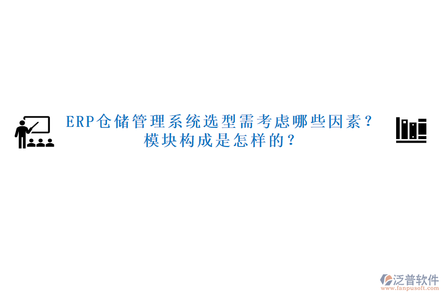 ERP倉(cāng)儲(chǔ)管理系統(tǒng)選型需考慮哪些因素？模塊構(gòu)成是怎樣的？