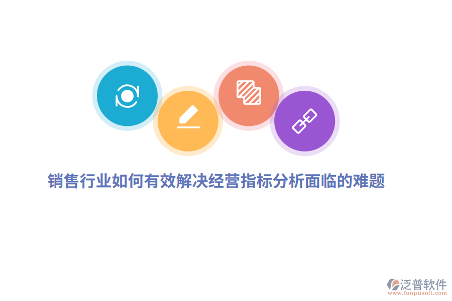 銷售行業(yè)如何有效解決經(jīng)營指標分析面臨的難題？