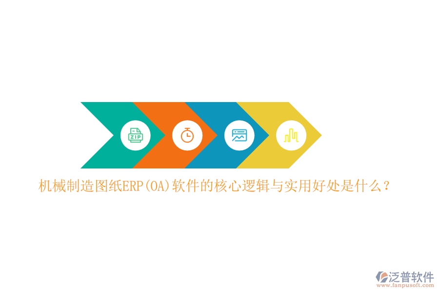 機械制造圖紙ERP(OA)軟件的核心邏輯與實用好處是什么？