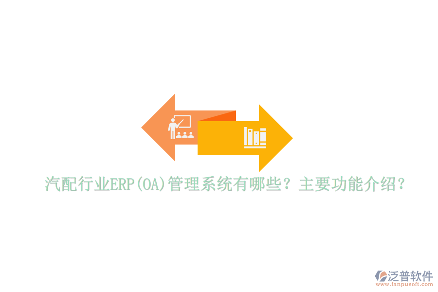 汽配行業(yè)ERP(OA)管理系統(tǒng)有哪些？主要功能介紹？