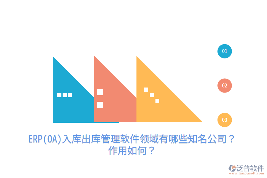 ERP(OA)入庫出庫管理軟件領(lǐng)域有哪些知名公司？作用如何？