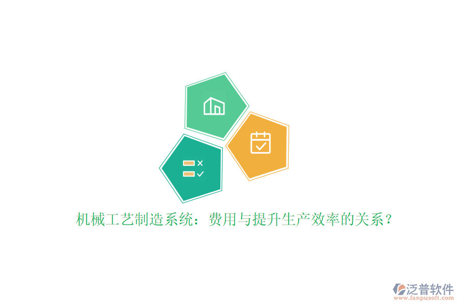 機(jī)械工藝制造系統(tǒng)：費(fèi)用與提升生產(chǎn)效率的關(guān)系？