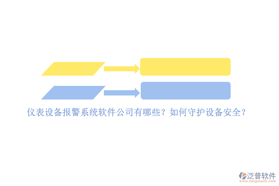 儀表設(shè)備報(bào)警系統(tǒng)軟件公司有哪些？如何守護(hù)設(shè)備安全？
