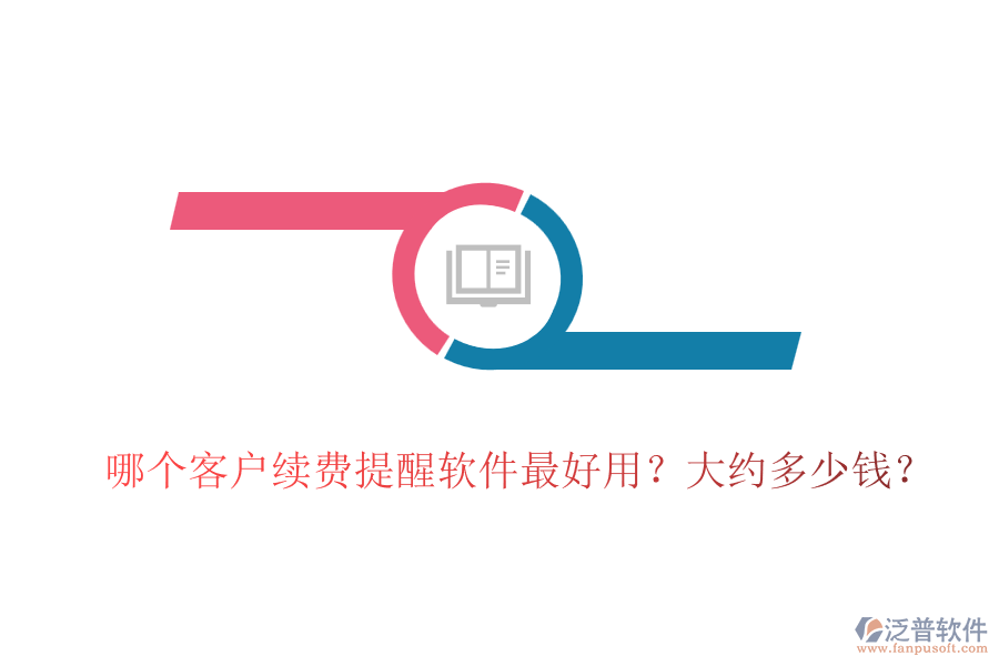 哪個客戶續(xù)費提醒軟件最好用？大約多少錢？