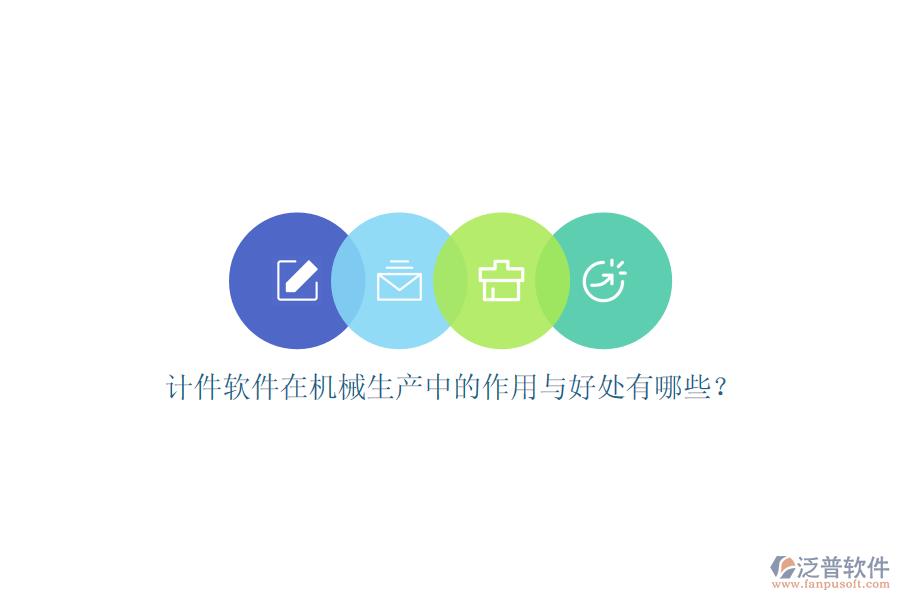計(jì)件軟件在機(jī)械生產(chǎn)中的作用與好處有哪些？