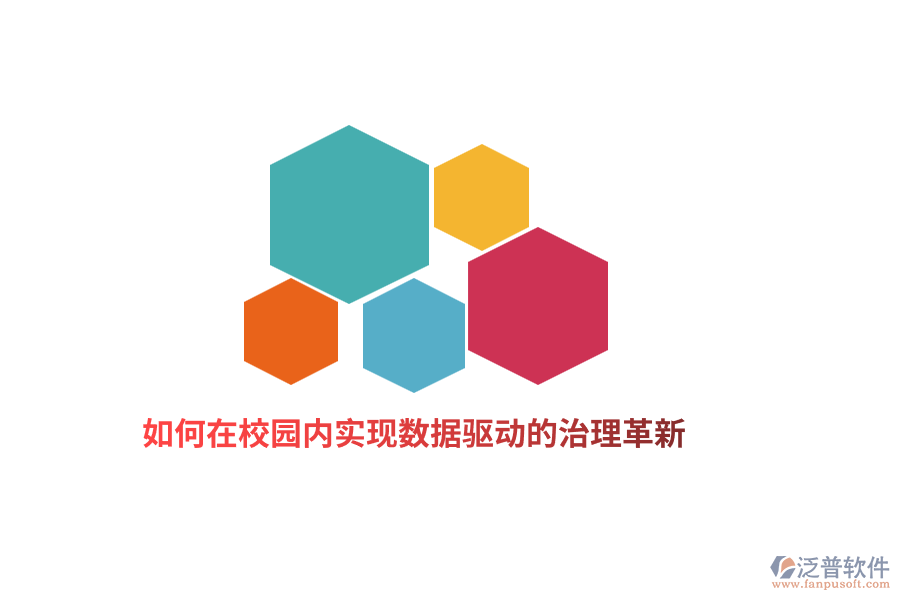 如何在校園內(nèi)實(shí)現(xiàn)數(shù)據(jù)驅(qū)動(dòng)的治理革新？