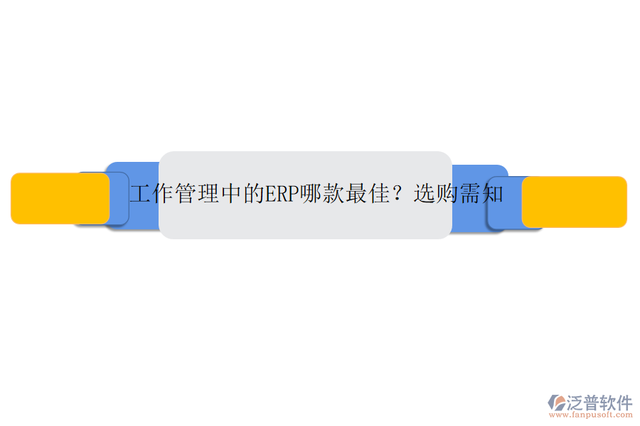 工作管理中的ERP哪款最佳？選購需知