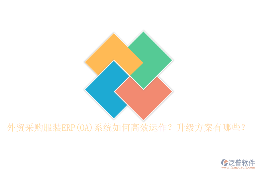 外貿(mào)采購服裝ERP(OA)系統(tǒng)如何高效運(yùn)作？升級方案有哪些？
