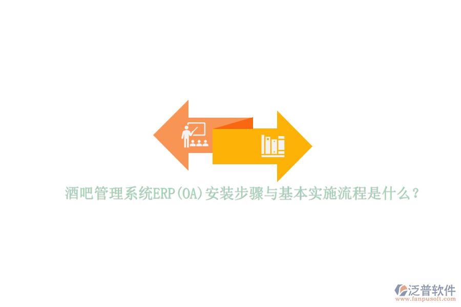 酒吧管理系統(tǒng)ERP(OA)安裝步驟與基本實(shí)施流程是什么？