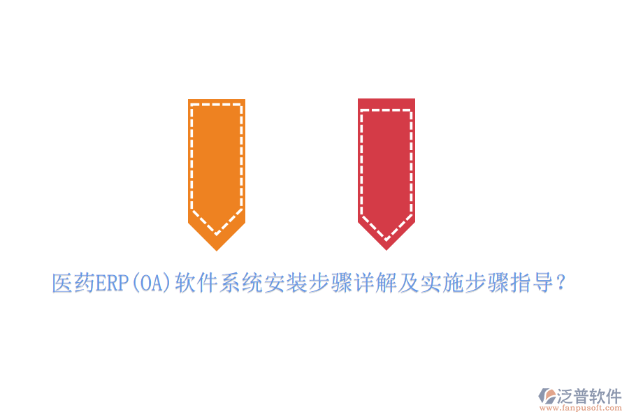 醫(yī)藥ERP(OA)軟件系統(tǒng)安裝步驟詳解及實施步驟指導(dǎo)？