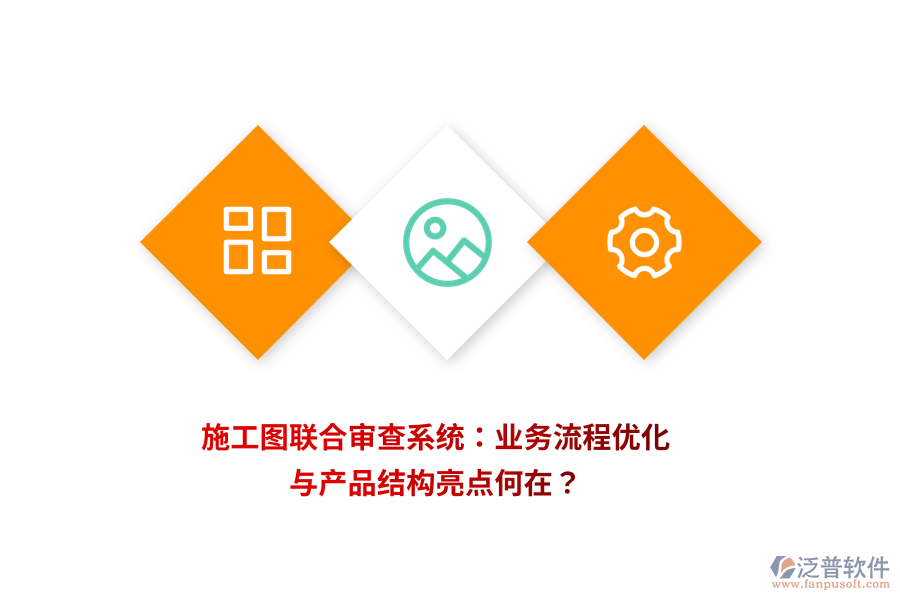 施工圖聯(lián)合審查系統(tǒng)：業(yè)務(wù)流程優(yōu)化與產(chǎn)品結(jié)構(gòu)亮點(diǎn)何在？