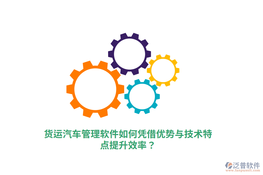 貨運(yùn)汽車管理軟件如何憑借優(yōu)勢與技術(shù)特點(diǎn)提升效率？