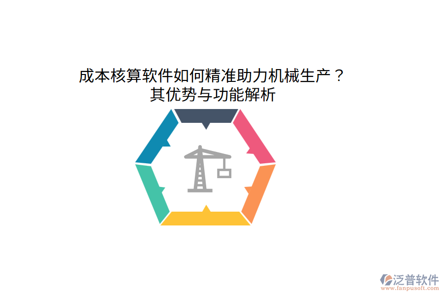 成本核算軟件如何精準(zhǔn)助力機(jī)械生產(chǎn)？其優(yōu)勢(shì)與功能解析