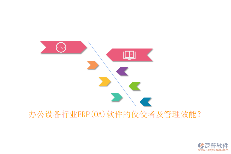 辦公設(shè)備行業(yè)ERP(OA)軟件的佼佼者及管理效能？