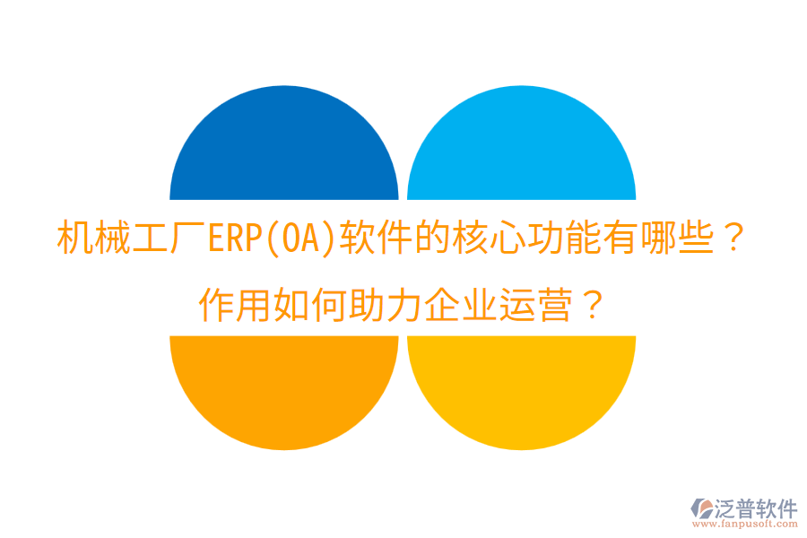  機(jī)械工廠ERP(OA)軟件的核心功能有哪些？作用如何助力企業(yè)運(yùn)營？