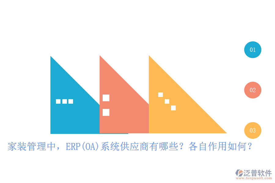 家裝管理中，ERP(OA)系統(tǒng)供應(yīng)商有哪些？各自作用如何？