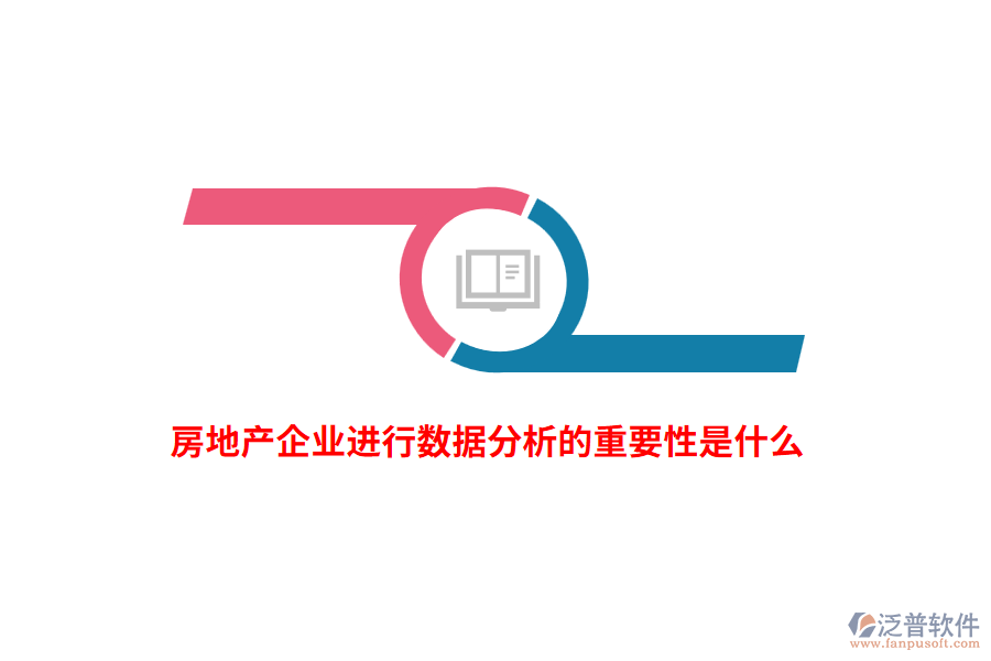 房地產(chǎn)企業(yè)進(jìn)行數(shù)據(jù)分析的重要性是什么？