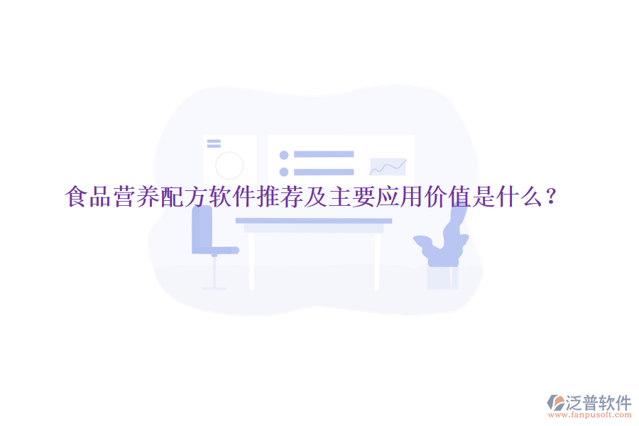 食品營(yíng)養(yǎng)配方軟件推薦及主要應(yīng)用價(jià)值是什么？