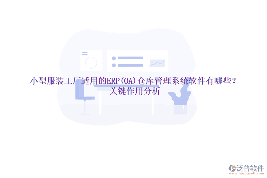 小型服裝工廠適用的ERP(OA)倉庫管理系統(tǒng)軟件有哪些？關(guān)鍵作用分析