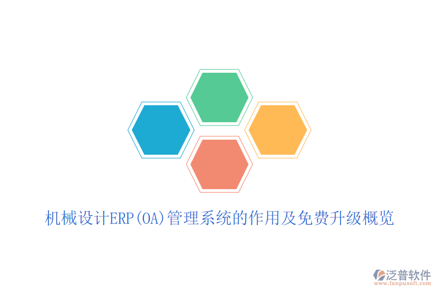機(jī)械設(shè)計(jì)ERP(OA)管理系統(tǒng)的作用及免費(fèi)升級(jí)概覽
