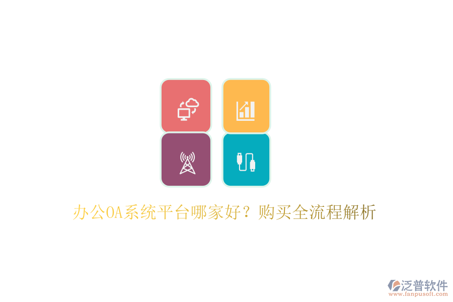 <a href=http://keekorok-lodge.com/oa/ target=_blank class=infotextkey>辦公OA系統(tǒng)</a>平臺(tái)哪家好？購(gòu)買全流程解析