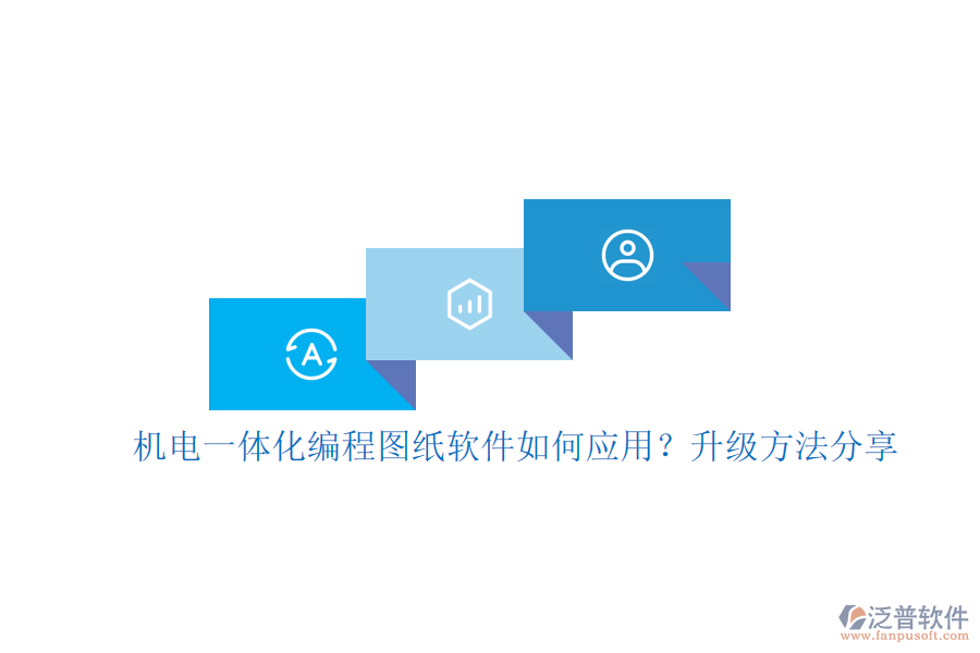 機電一體化編程圖紙軟件如何應用？升級方法分享