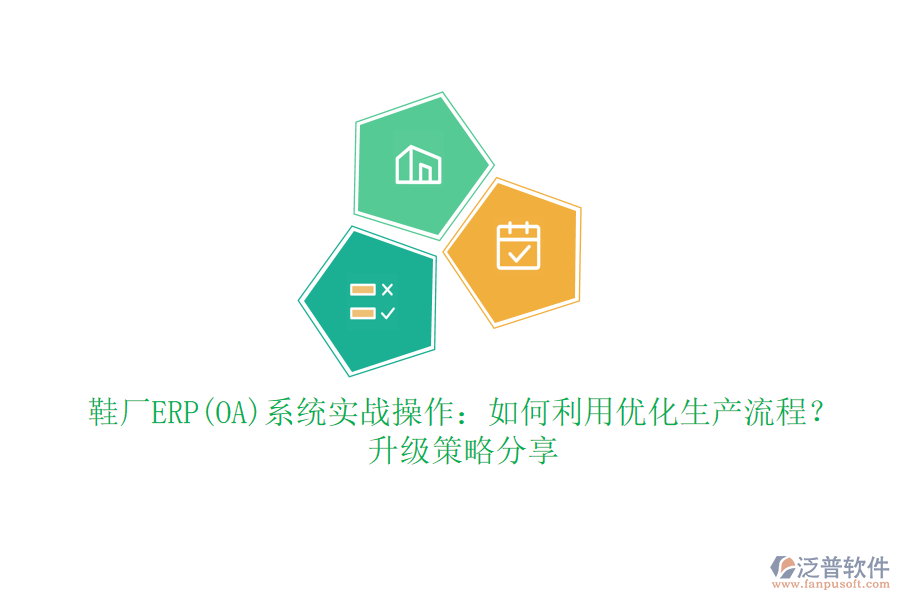 鞋廠ERP(OA)系統(tǒng)實(shí)戰(zhàn)操作：如何利用優(yōu)化生產(chǎn)流程？升級(jí)策略分享