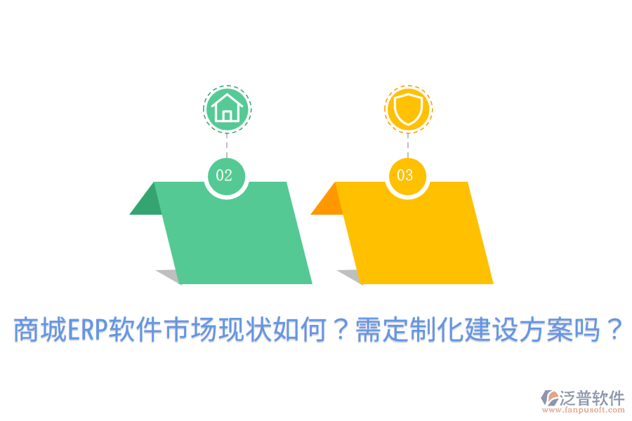  商城ERP軟件市場(chǎng)現(xiàn)狀如何？需定制化建設(shè)方案嗎？