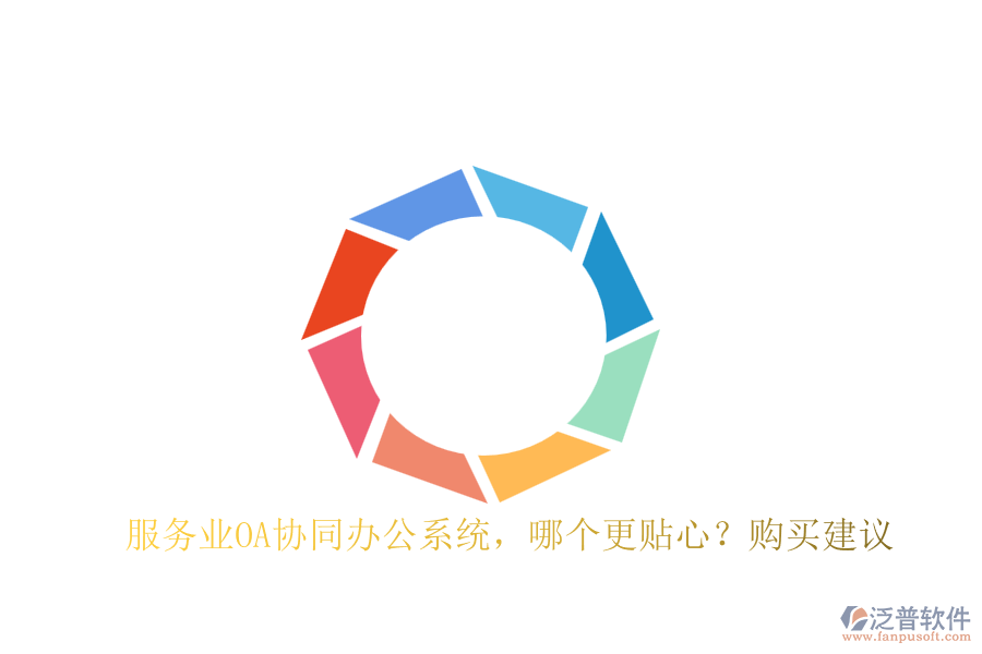 服務(wù)業(yè)OA協(xié)同辦公系統(tǒng)，哪個(gè)更貼心？購(gòu)買建議