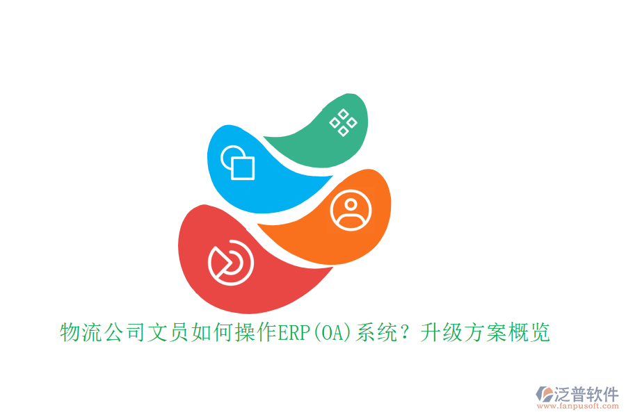 物流公司文員如何操作ERP(OA)系統(tǒng)？升級(jí)方案概覽