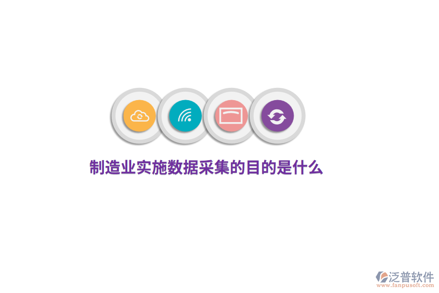 制造業(yè)實施數(shù)據(jù)采集的目的是什么？