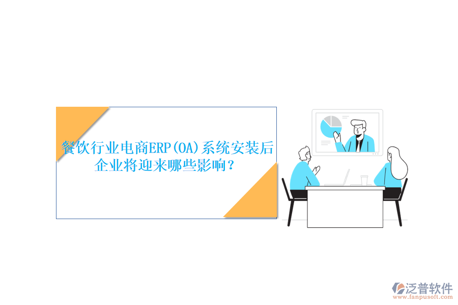 餐飲行業(yè)電商ERP(OA)系統(tǒng)安裝后，企業(yè)將迎來哪些影響？