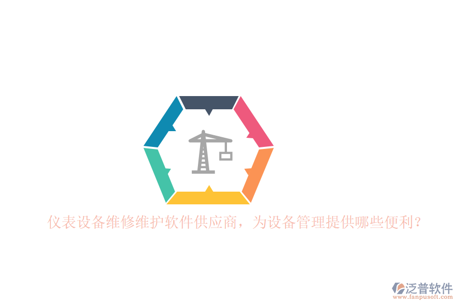 儀表設(shè)備維修維護(hù)軟件供應(yīng)商，為設(shè)備管理提供哪些便利？
