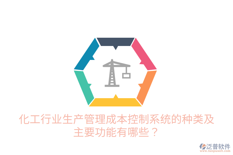  化工行業(yè)生產(chǎn)管理成本控制系統(tǒng)的種類及主要功能有哪些？