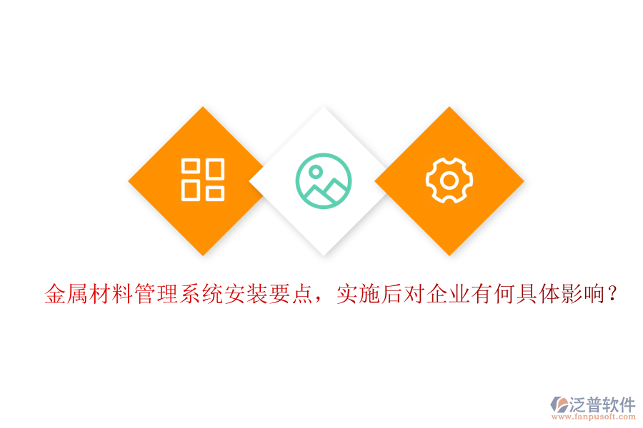 金屬材料管理系統(tǒng)安裝要點(diǎn)，實(shí)施后對(duì)企業(yè)有何具體影響？