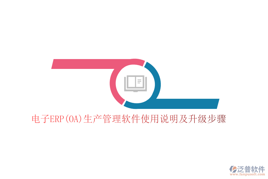 電子ERP(OA)生產管理軟件使用說明及升級步驟