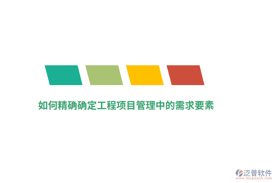 如何精確確定工程項目管理中的需求要素？