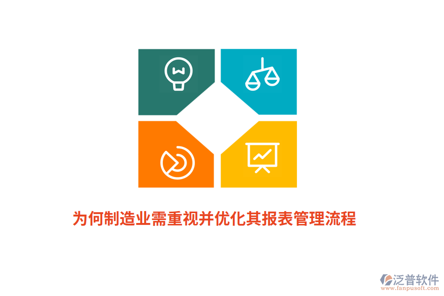 為何制造業(yè)需重視并優(yōu)化其報(bào)表管理流程？